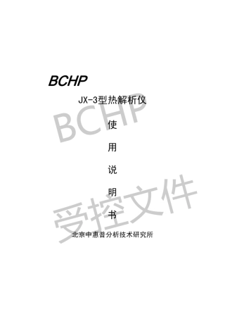 JX3热解析说明书2011225水印