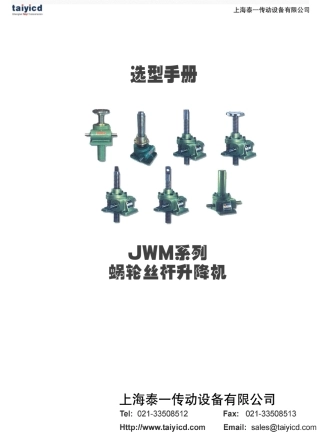 JWM系列蜗轮丝杆升降机_选型手册