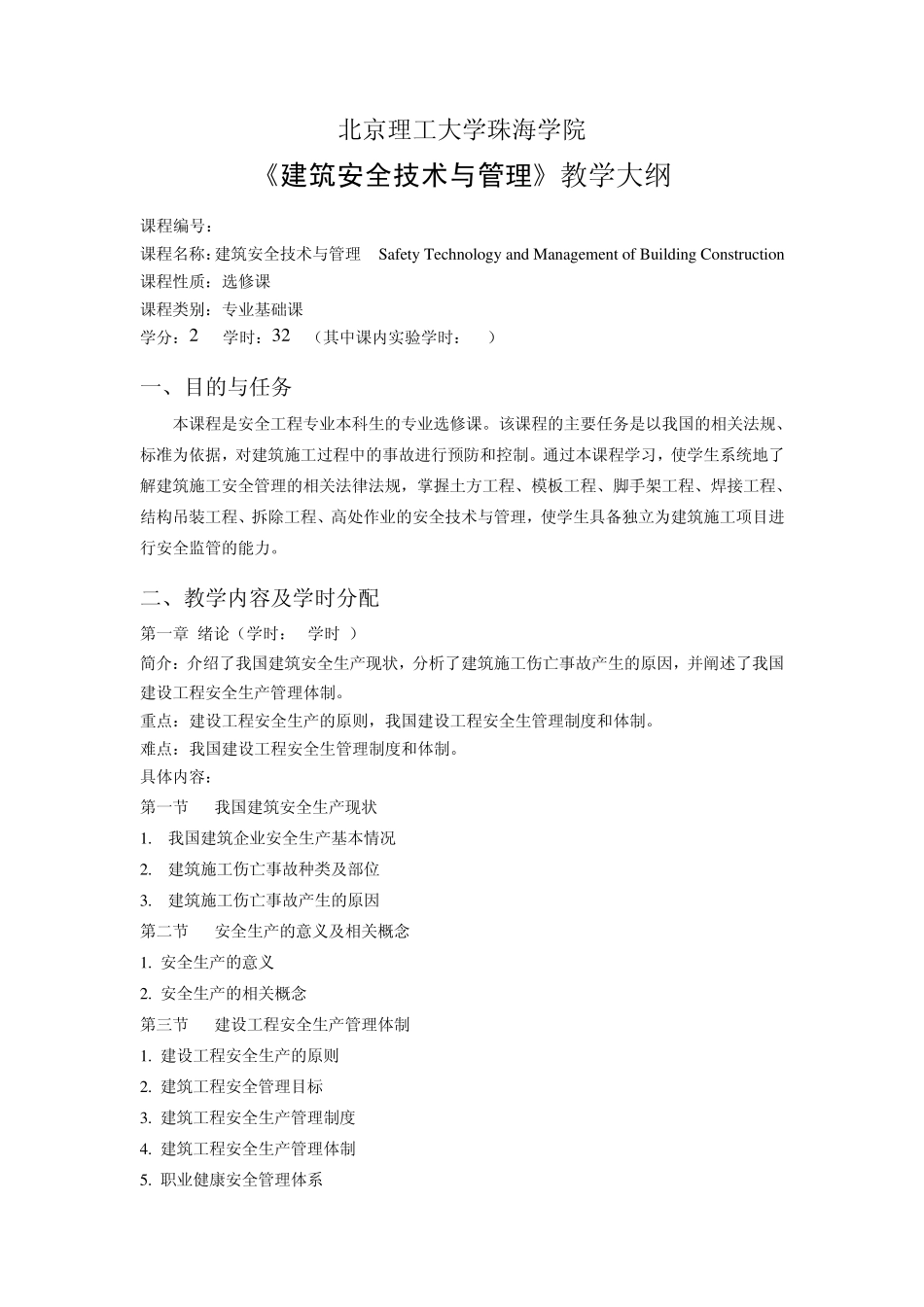 jxdg05191680《建筑安全技术与管理》教学大纲_第1页