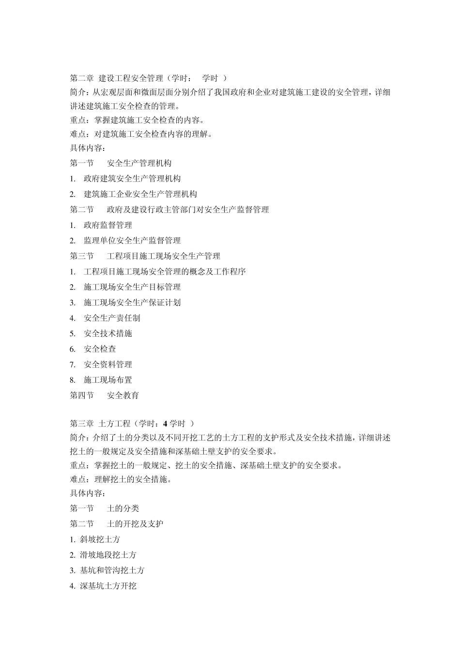 jxdg05191680《建筑安全技术与管理》教学大纲_第2页