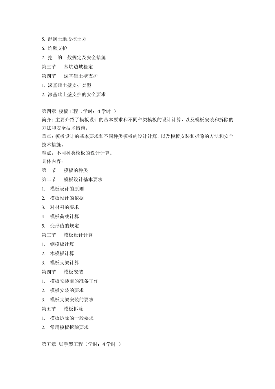 jxdg05191680《建筑安全技术与管理》教学大纲_第3页