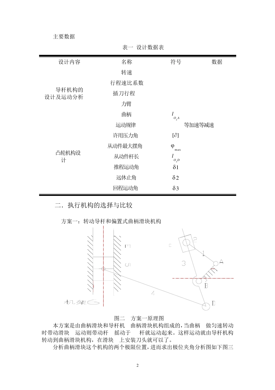 JY01机械原理课程设计插床机械设计_第2页