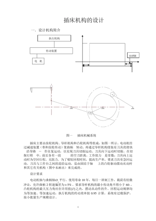 JY01机械原理课程设计插床机械设计