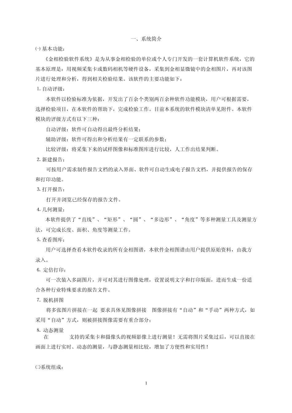 JX_金相检验软件系统_使用说明_第1页