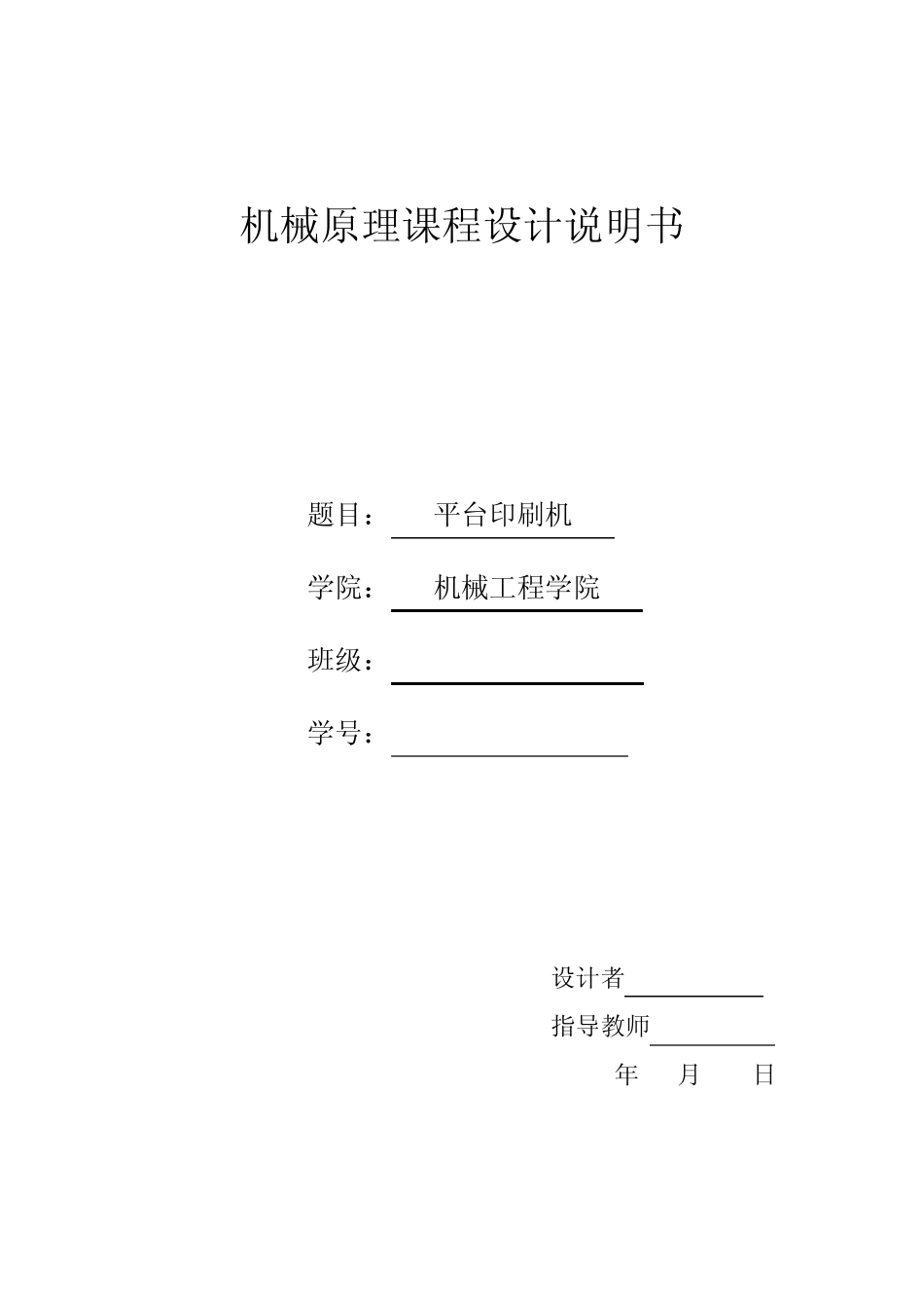 JY06平台印刷机机械原理课程设计说明书_第1页