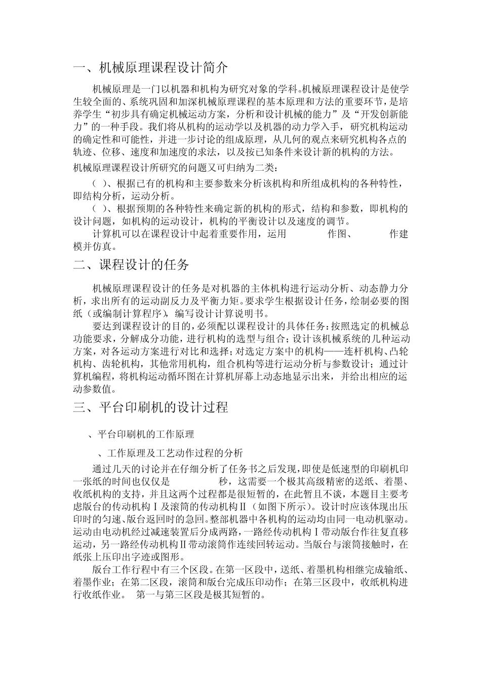 JY06平台印刷机机械原理课程设计说明书_第2页