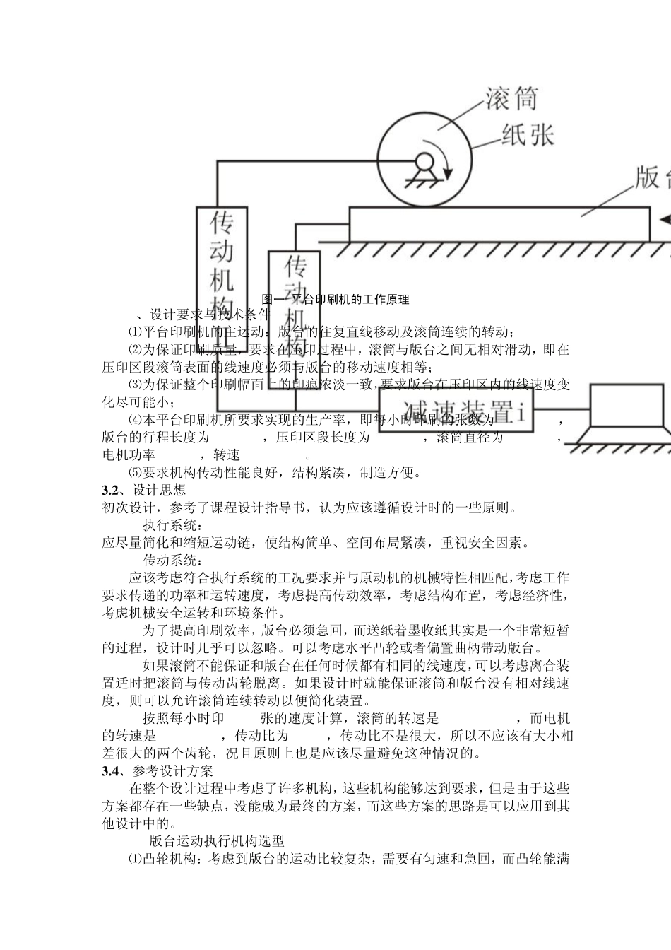 JY06平台印刷机机械原理课程设计说明书_第3页