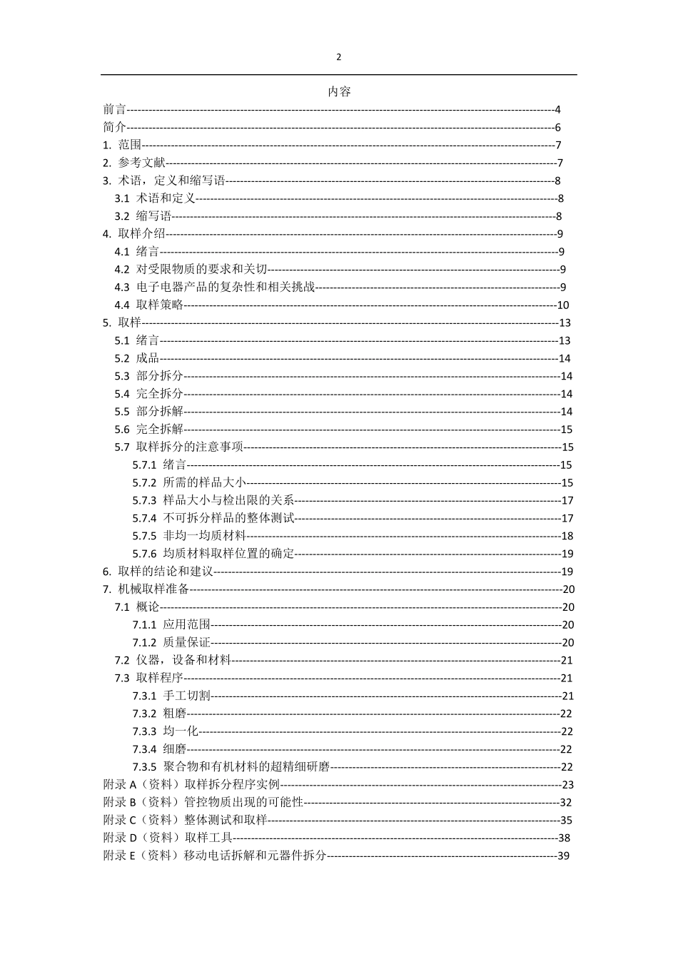 JY2781IEC6232122013电工电子产品中某些物质的测定第2部分：样品制备中文翻译_第2页