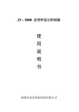 JY500B1皮带称显示控制器说明书