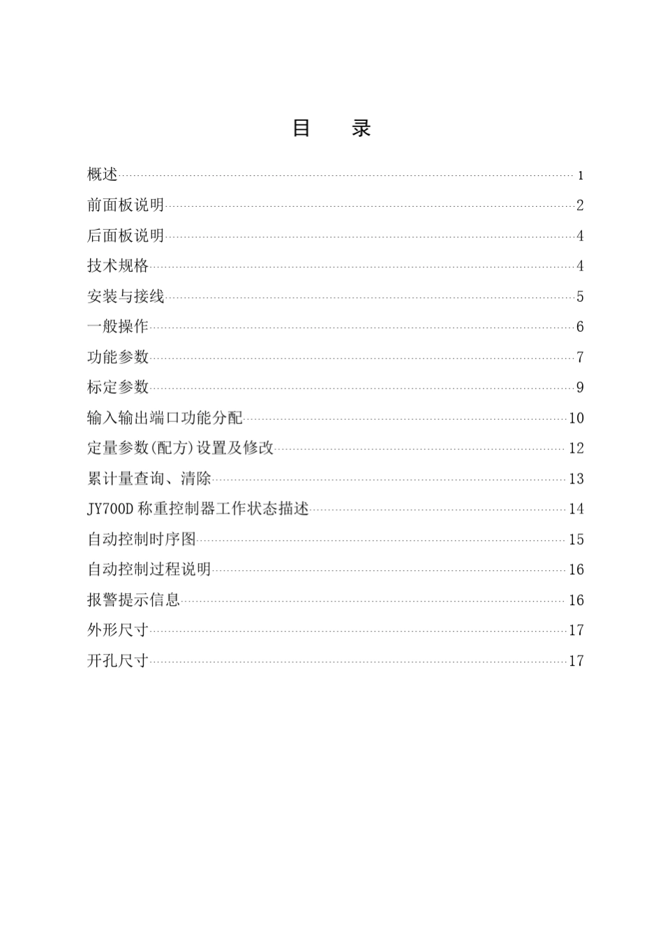 JY700D双计量斗称重控制器说明书_第3页