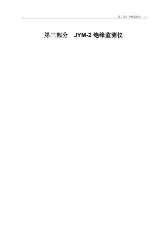 JYM2绝缘监测仪用户手册