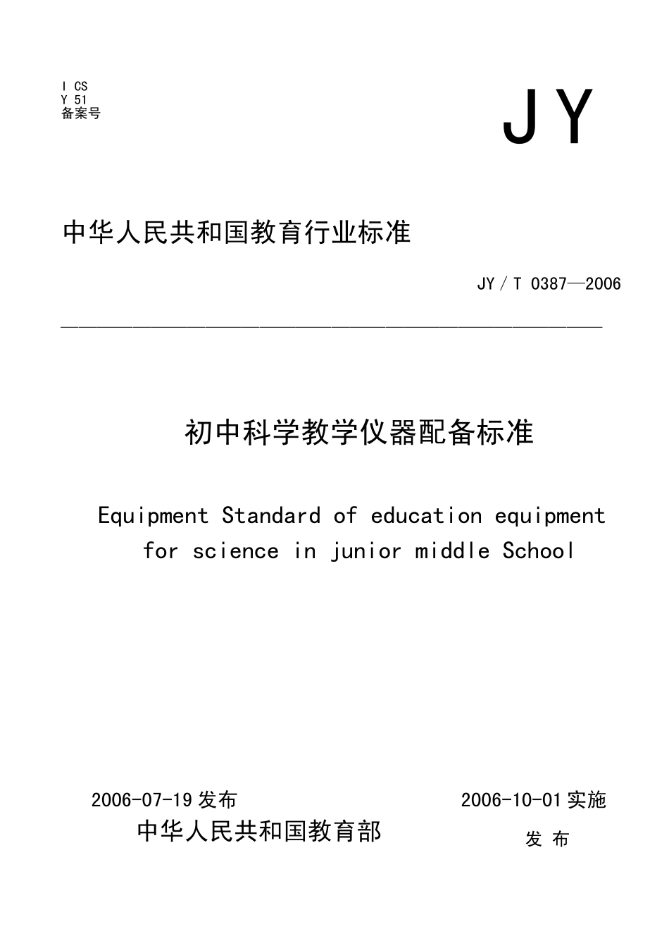 JYT03872006初中科学教学仪器配备标准_第1页