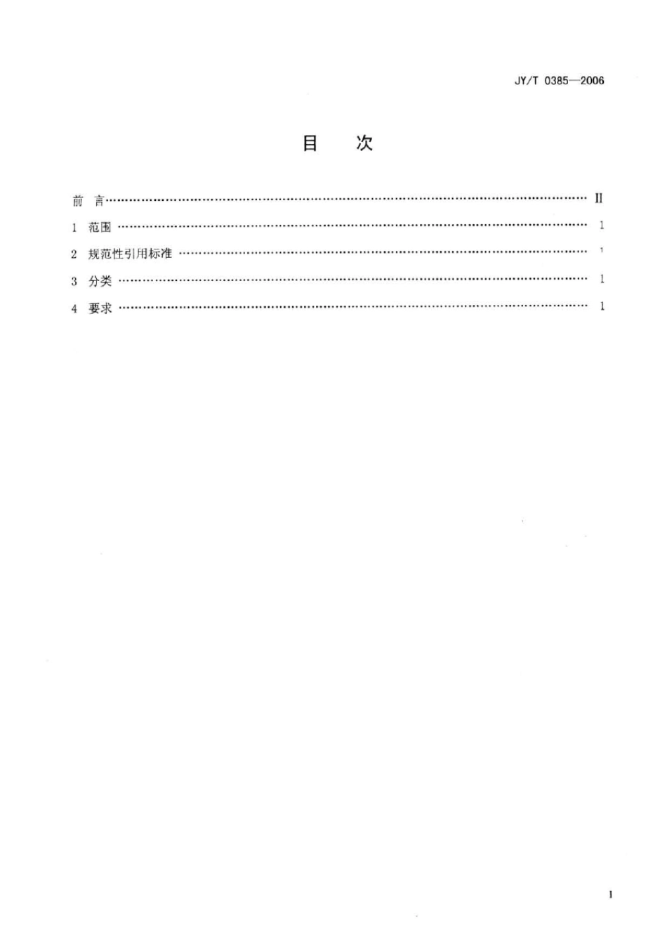 JYT03852006中小学理科实验室装备规范_第2页