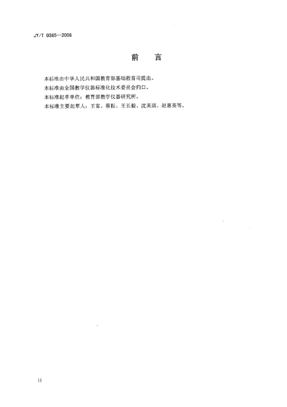 JYT03852006中小学理科实验室装备规范_第3页