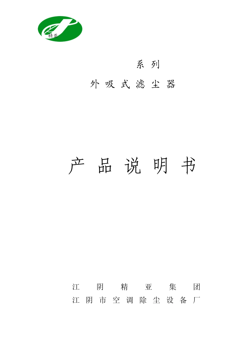 JYW系列外吸式滤尘器修订说明书_第1页