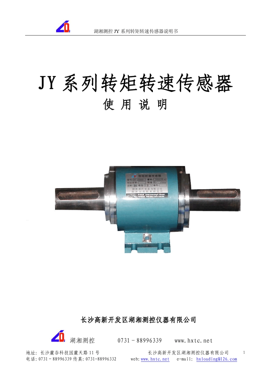 jY系列扭矩传感器使用说明书_第1页