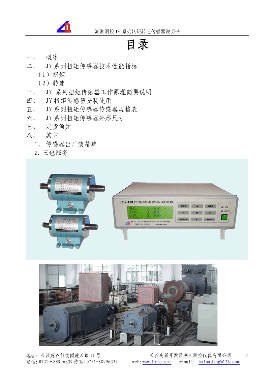jY系列扭矩传感器使用说明书_第2页