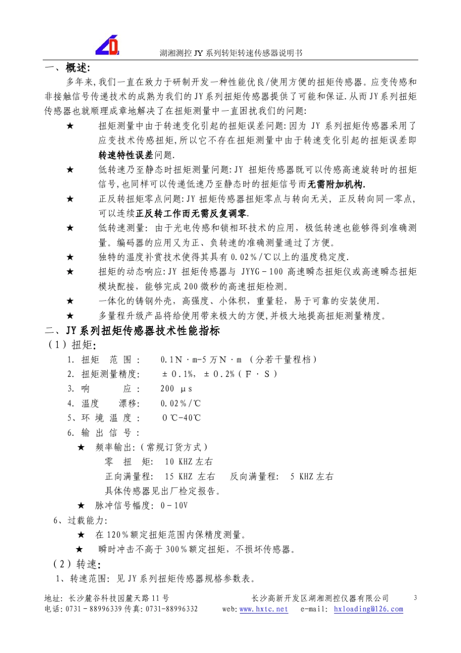 jY系列扭矩传感器使用说明书_第3页