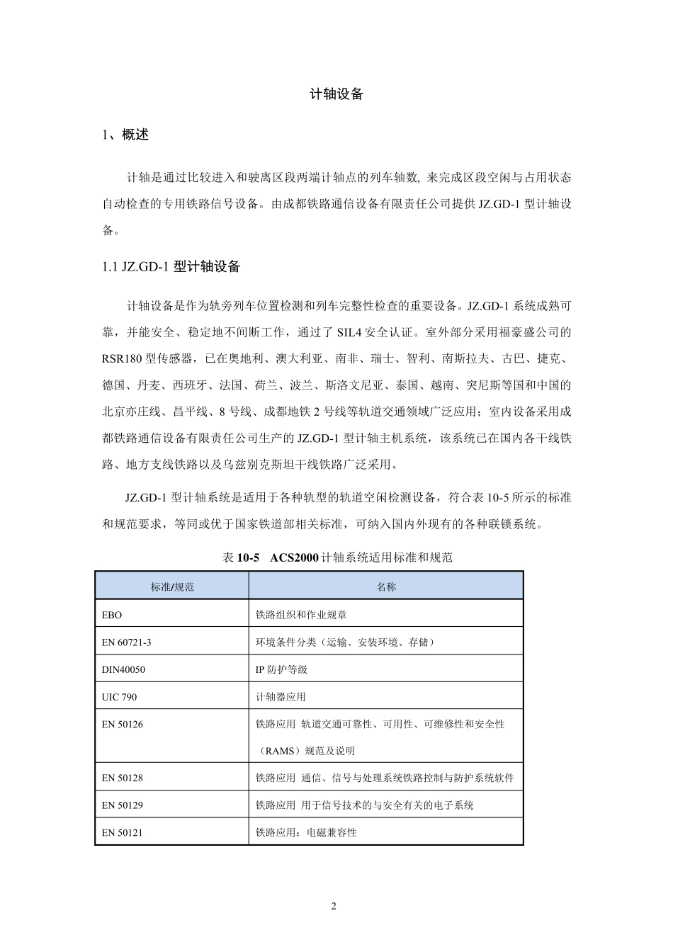 JZ.GD1轮缘型计轴系统技术规格_第2页