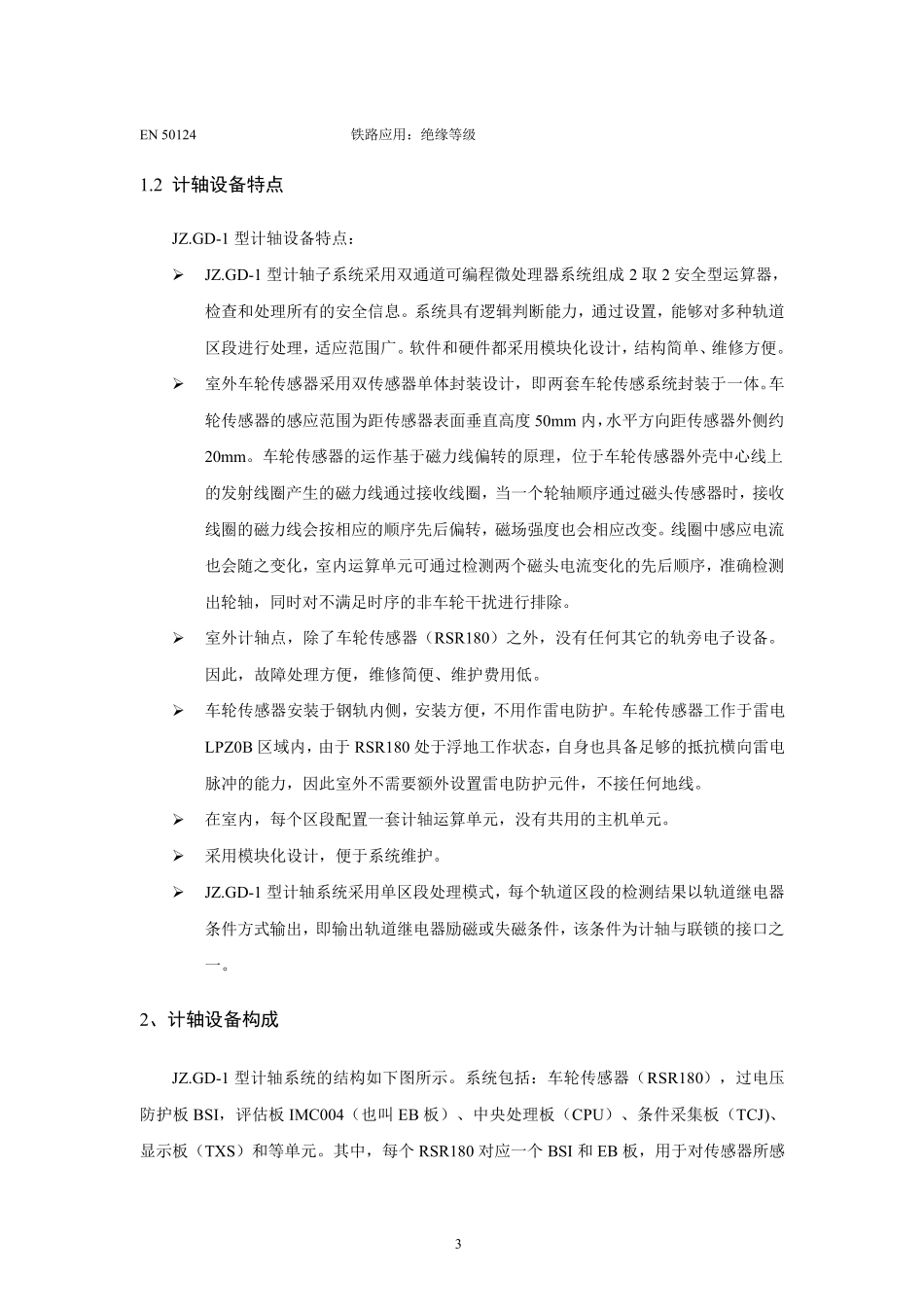 JZ.GD1轮缘型计轴系统技术规格_第3页