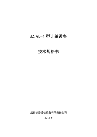 JZ.GD1轮缘型计轴系统技术规格