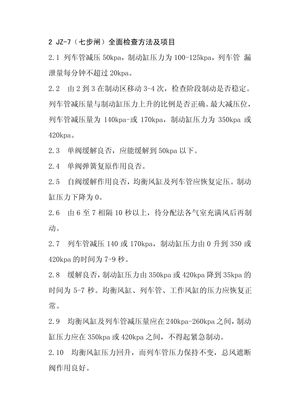JZ7型制动机全面试验方法_第2页