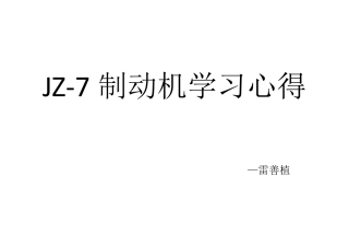 JZ7型制动机各阀件结构、动作原理及常见故障处理