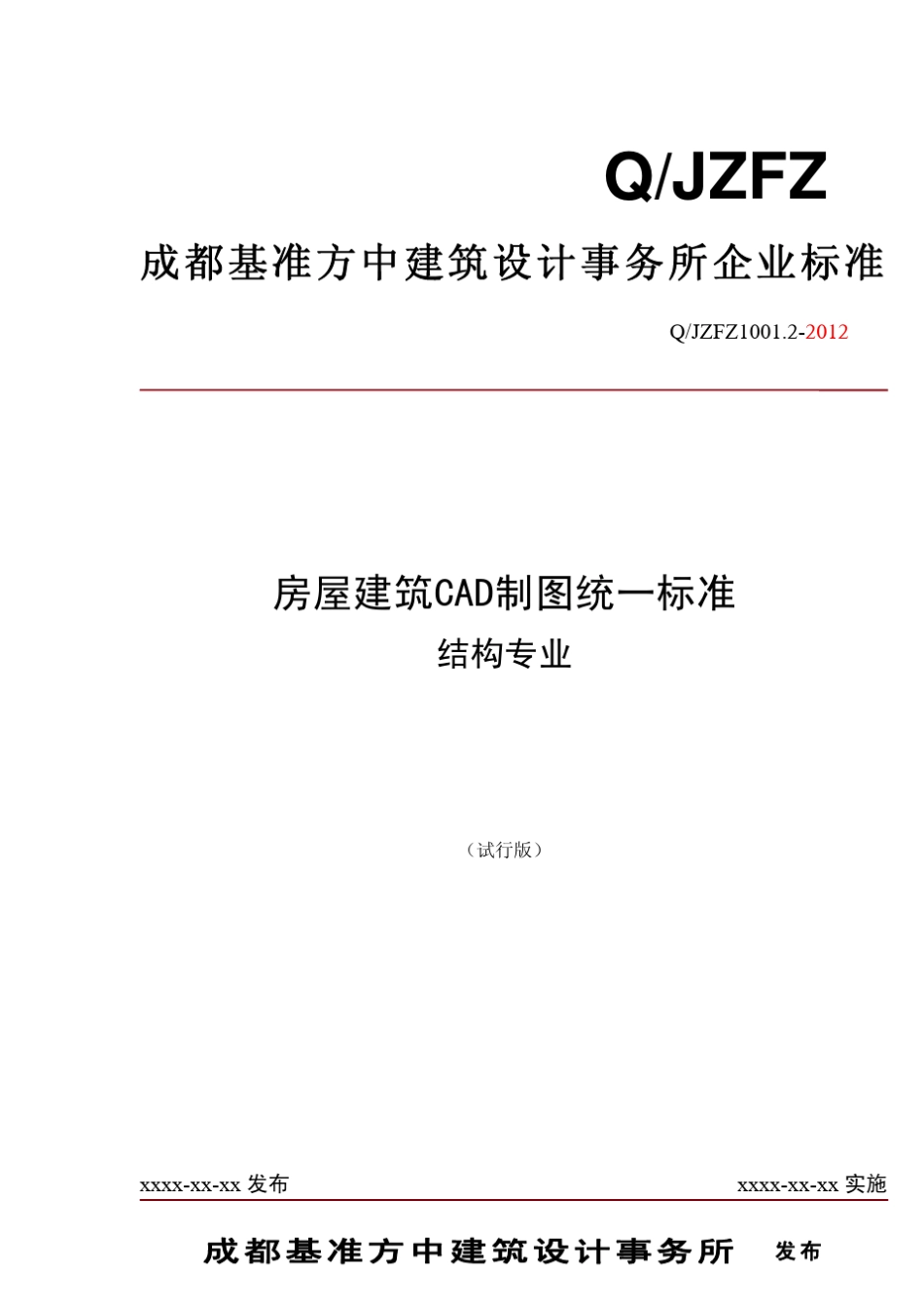 JZFZ工程制图标准(结构)201207_第1页