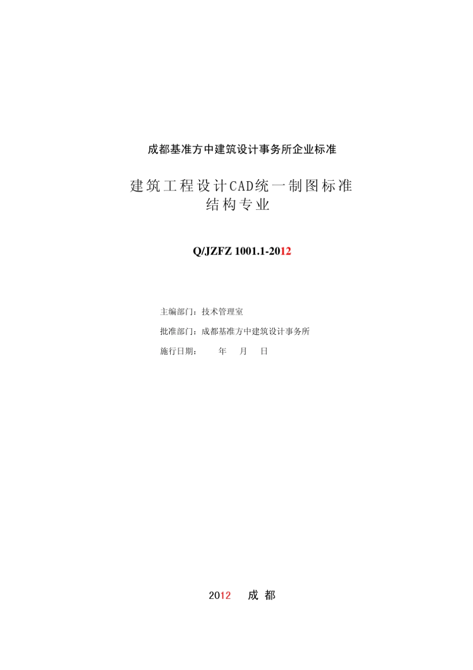 JZFZ工程制图标准(结构)201207_第3页