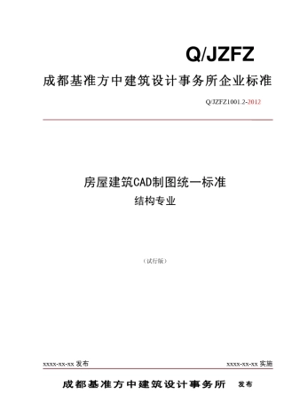 JZFZ工程制图标准(结构)201207