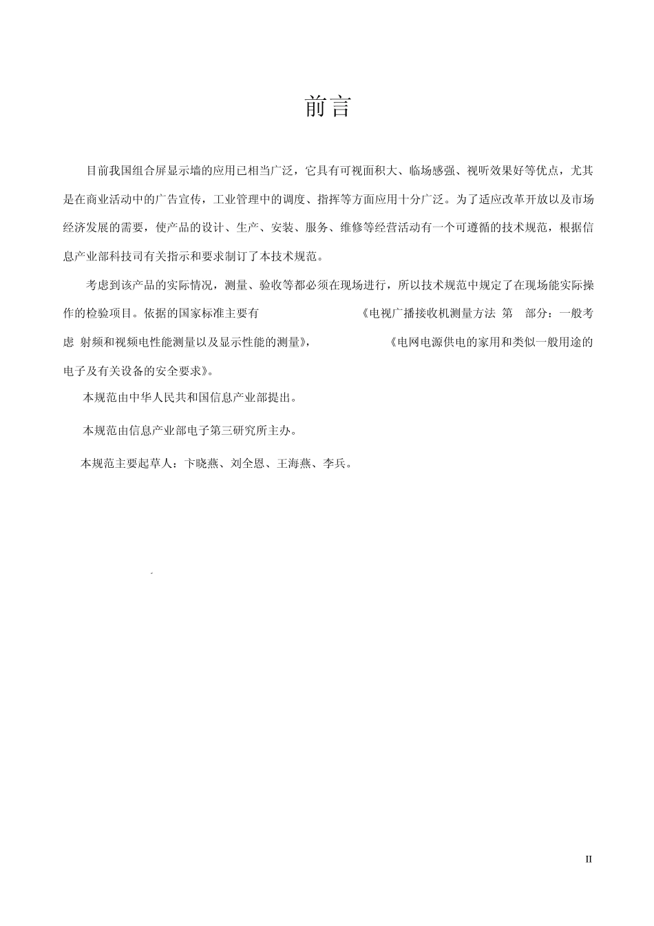 J__显示器参数标准_电视墙规范_第2页