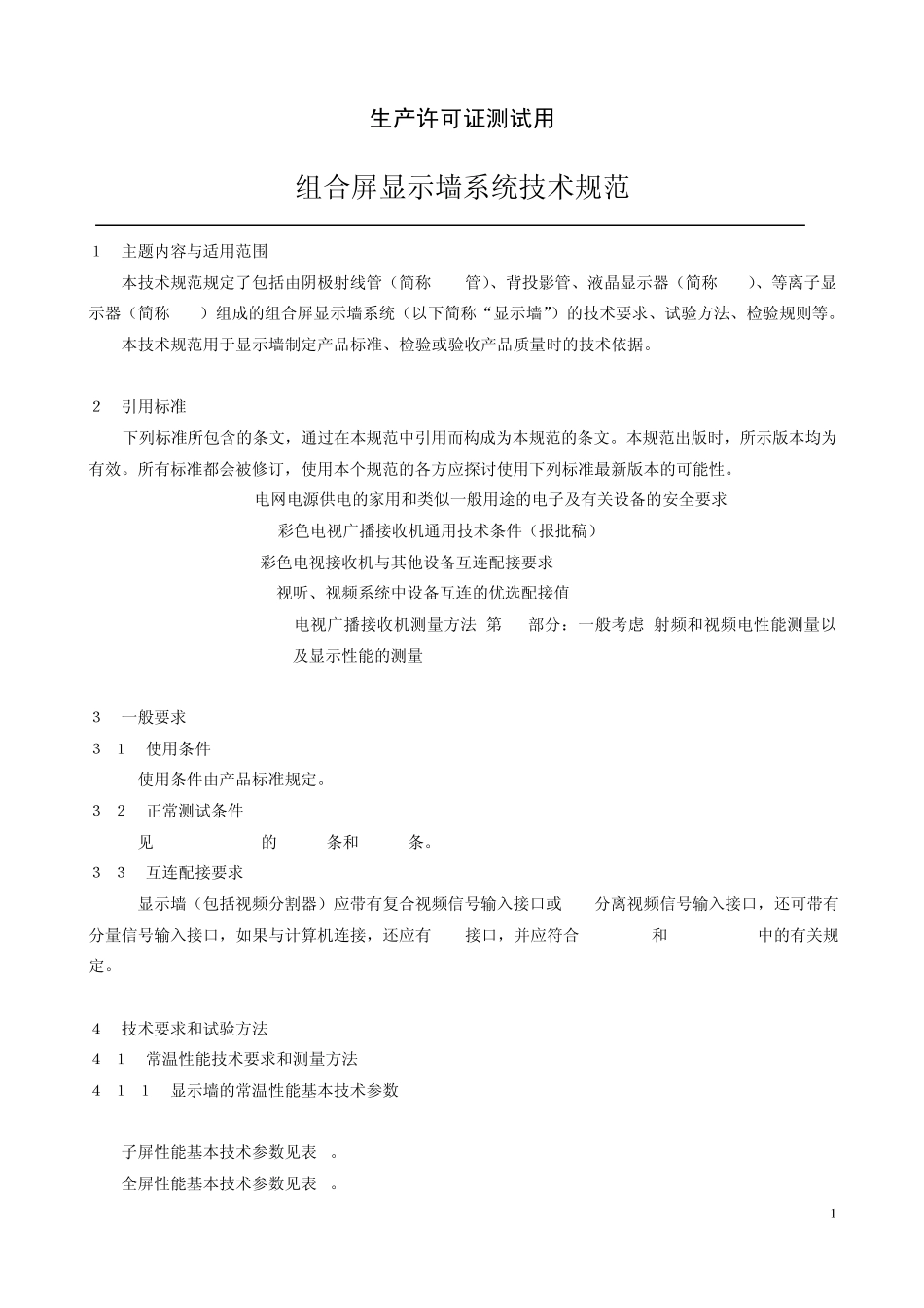 J__显示器参数标准_电视墙规范_第3页