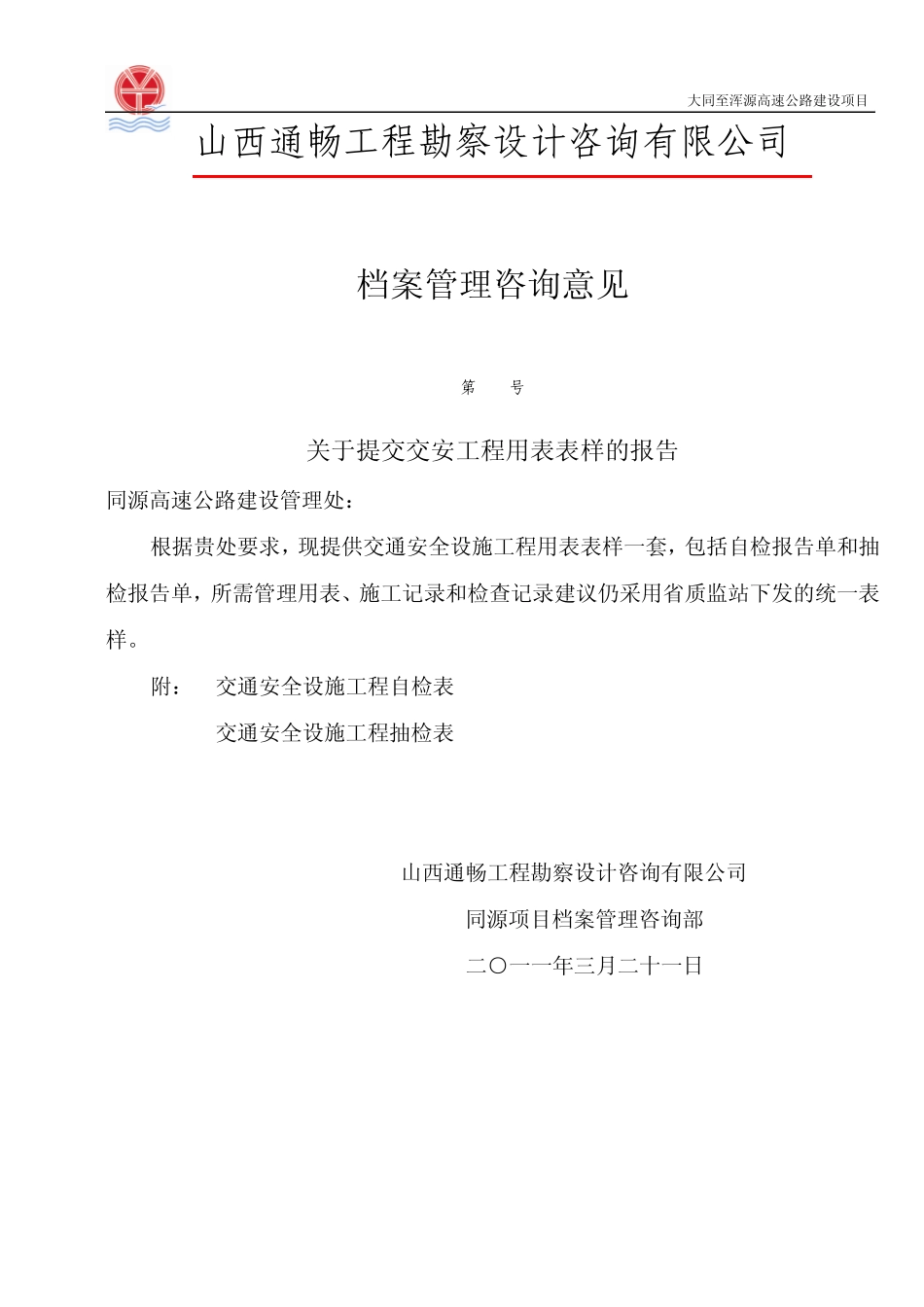 j交安工程自检表格_第1页