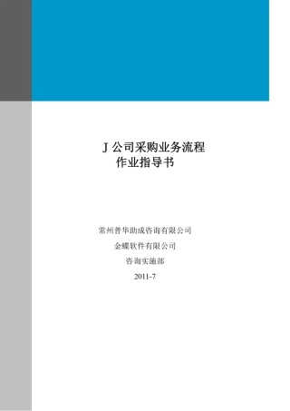 J公司采购业务流程作业指导书