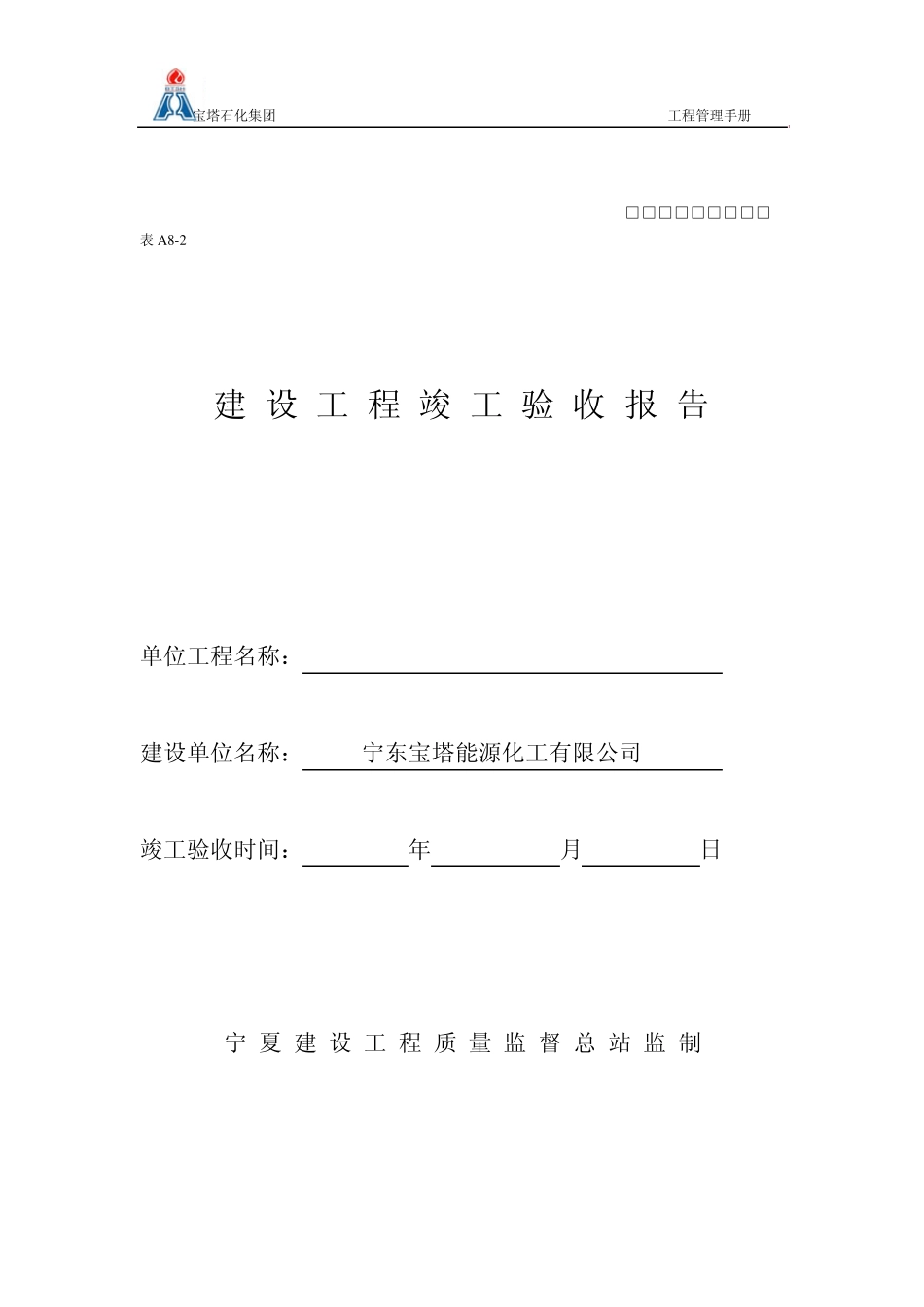 J工程竣工验收报告_第1页