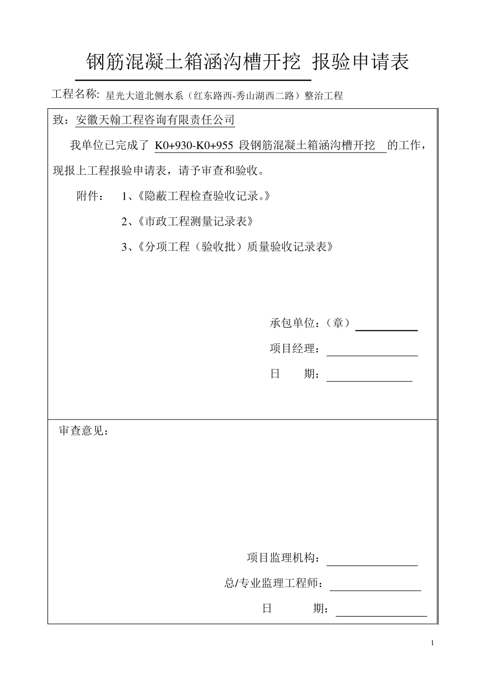 K0+930K0+955段箱涵报验表_第1页