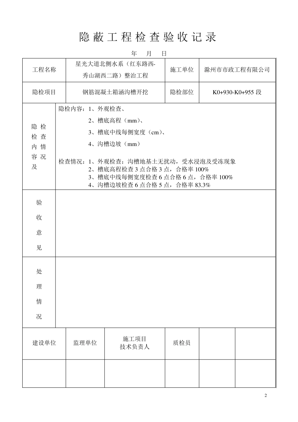K0+930K0+955段箱涵报验表_第2页