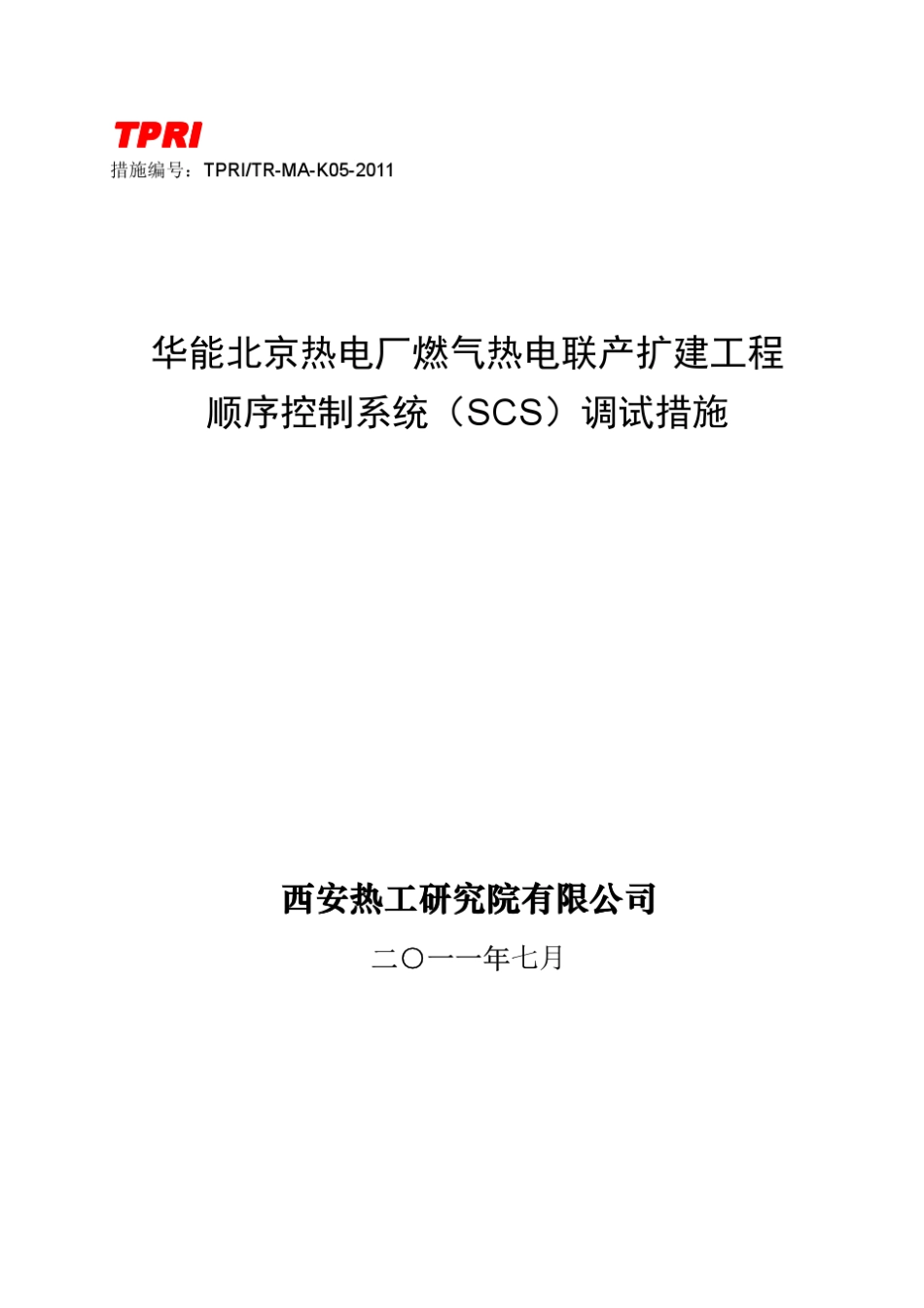K05华能北京热电厂机组顺序控制系统(SCS)调试措施_第1页