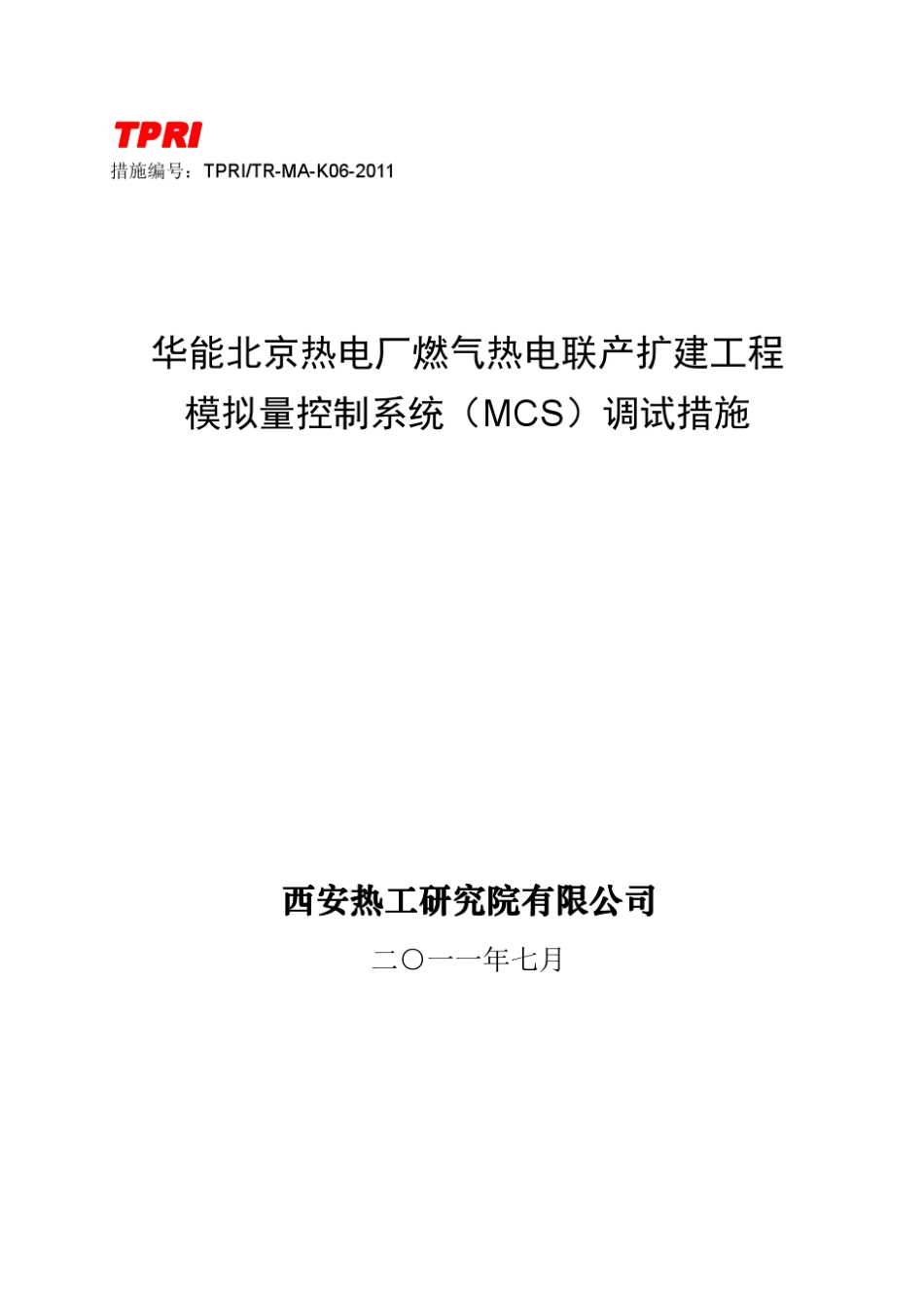 K06华能北京热电厂模拟量控制系统(MCS)调试措施_第1页