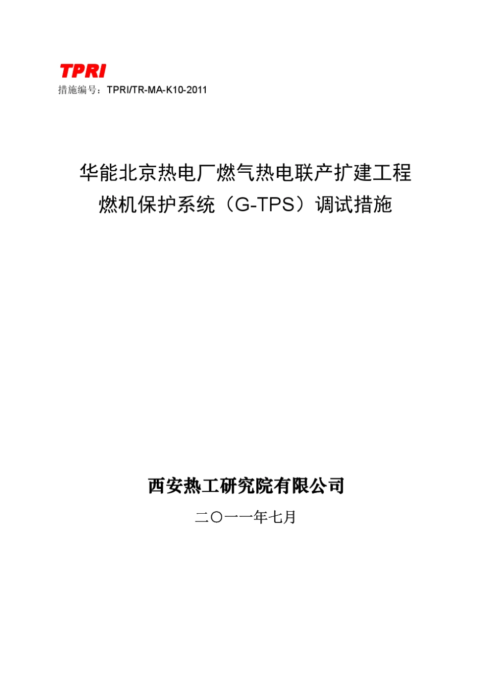 K10燃机保护系统(GTPS)调试措施_第1页