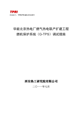 K10燃机保护系统(GTPS)调试措施