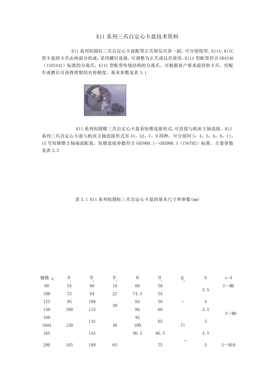 K11系列三爪自定心卡盘技术资料_第1页