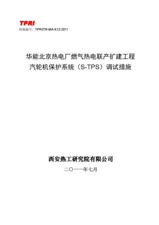 K12汽机保护系统(STPS)调试措施