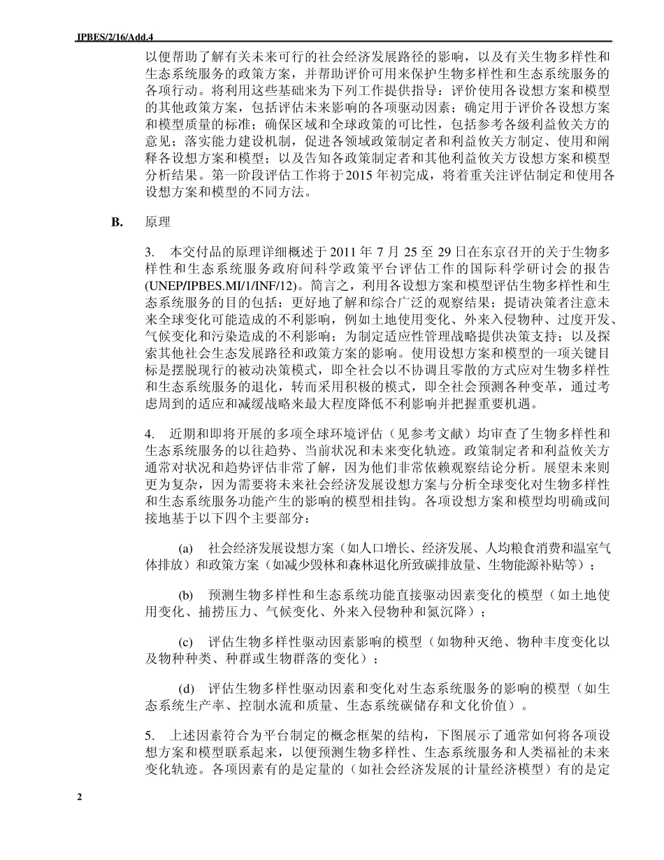 K1353372生物多样性和生态系统服务设想方案和建模快速方法评估的初步范围界定_第2页