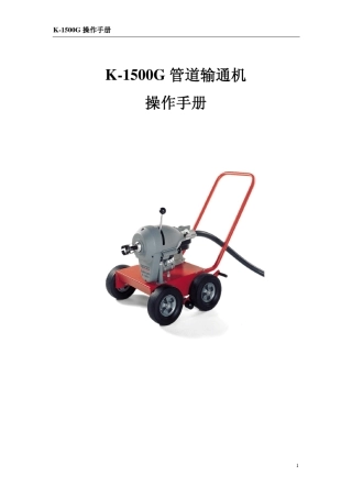 K1500G管道输通机操作手册