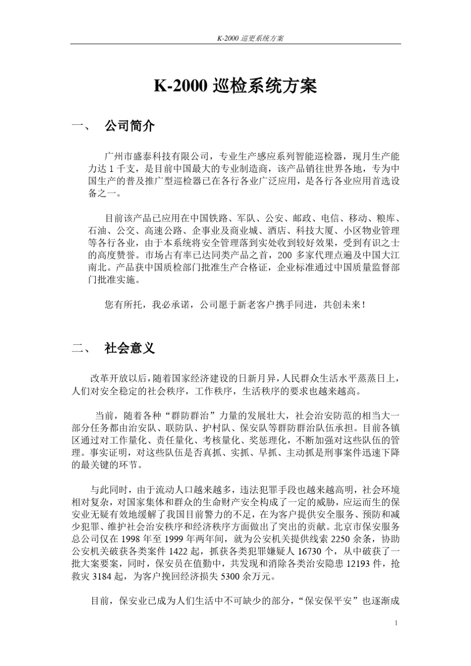 K2000巡检系统方案_第1页