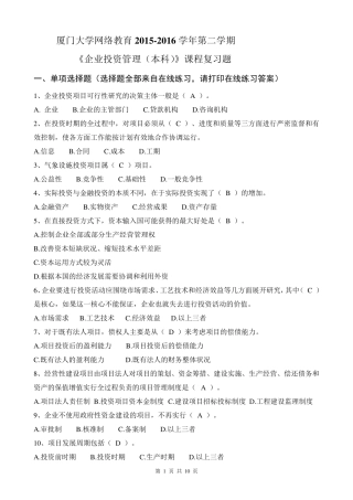 K201603《企业投资管理》复习题及答案