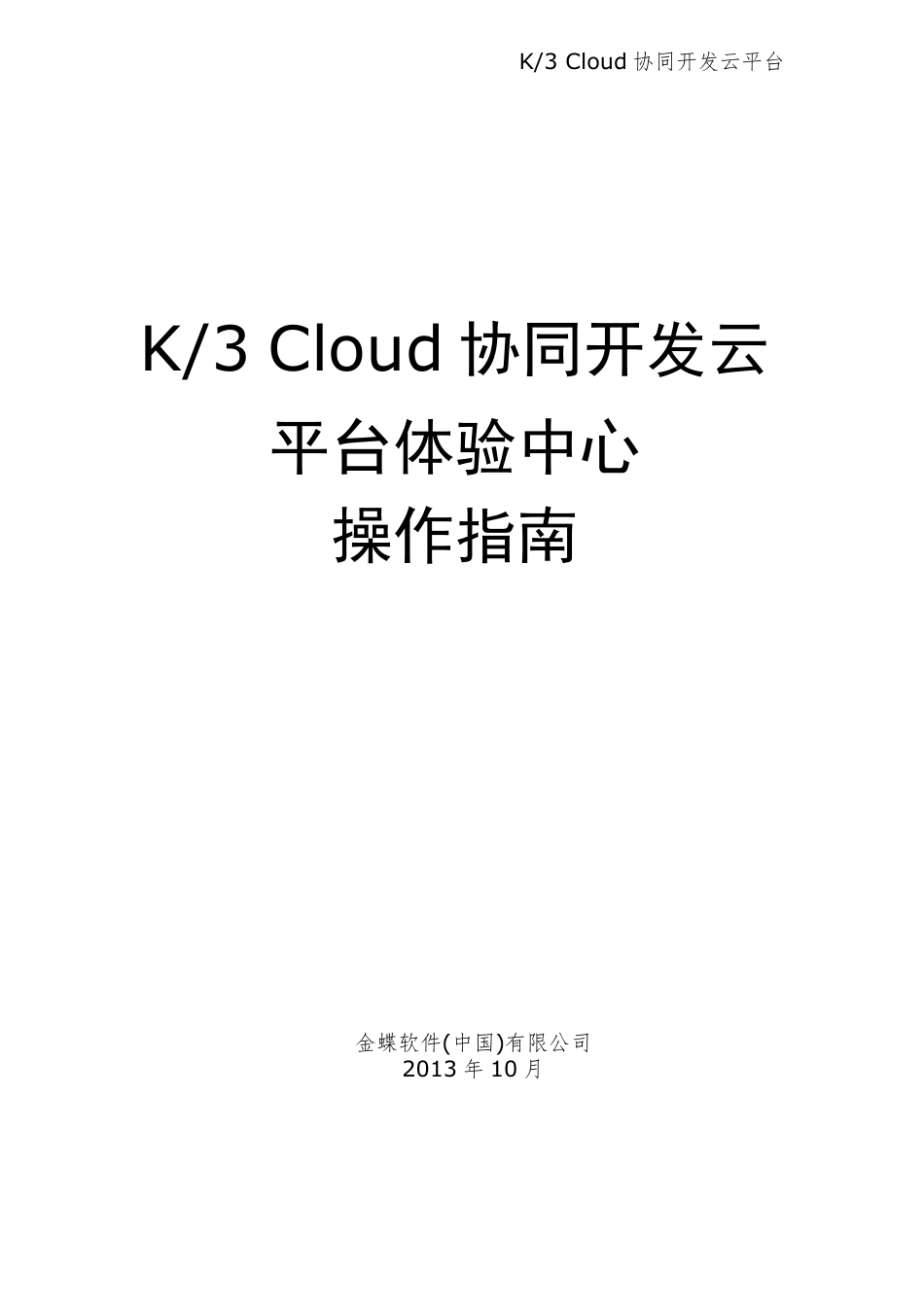 K3+Cloud+协同开发云平台体验中心操作指南_20131011_第1页