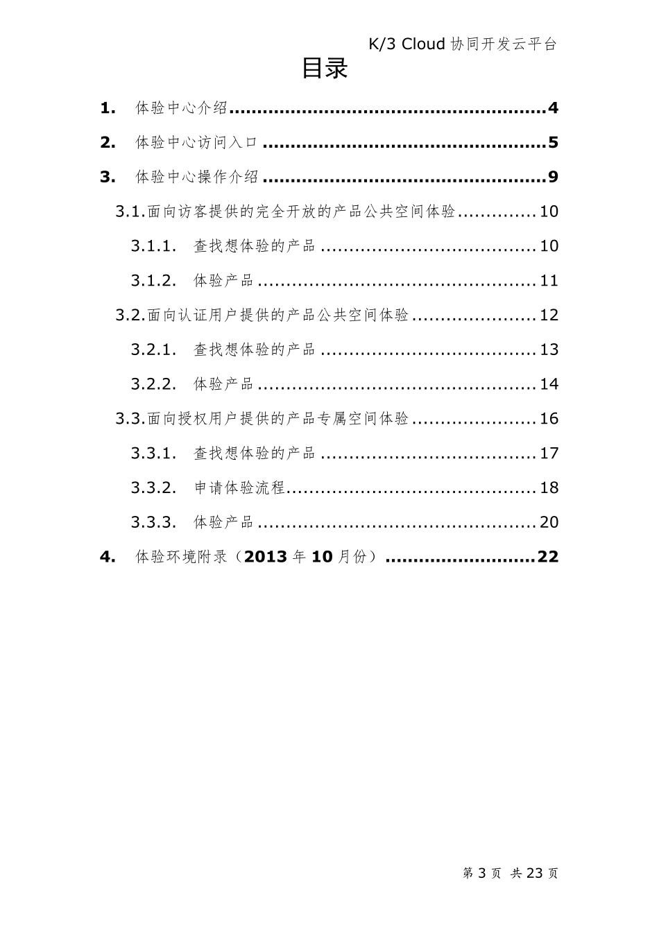 K3+Cloud+协同开发云平台体验中心操作指南_20131011_第3页