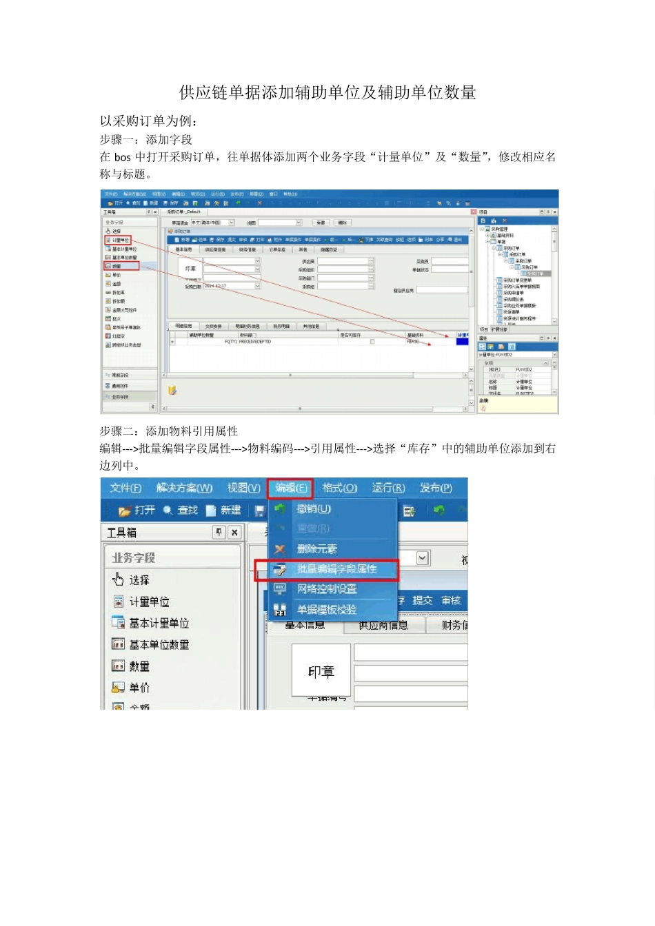K3cloud供应链单据添加辅助单位字段_第1页